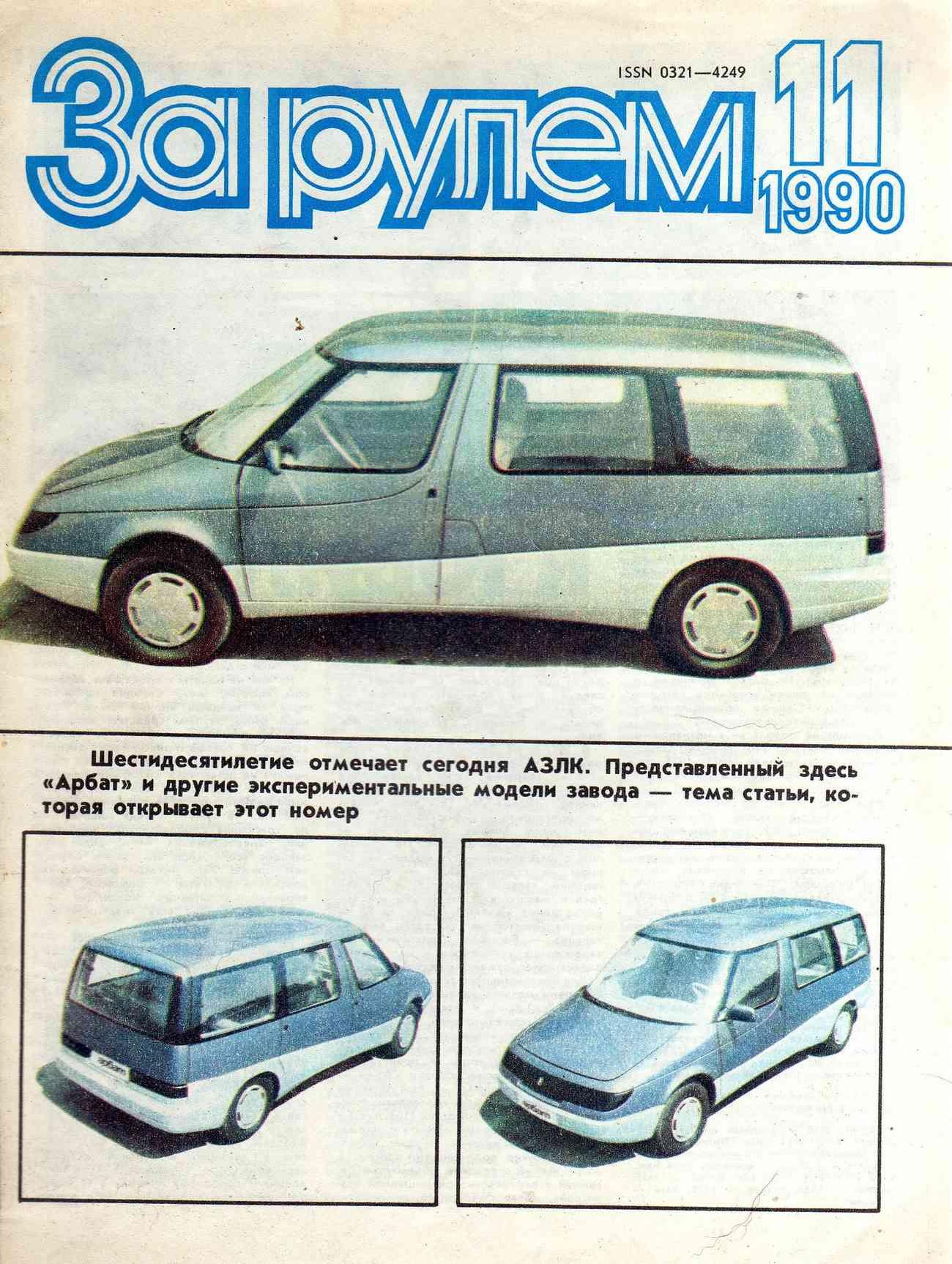 Журнал За рулём №11 1990
