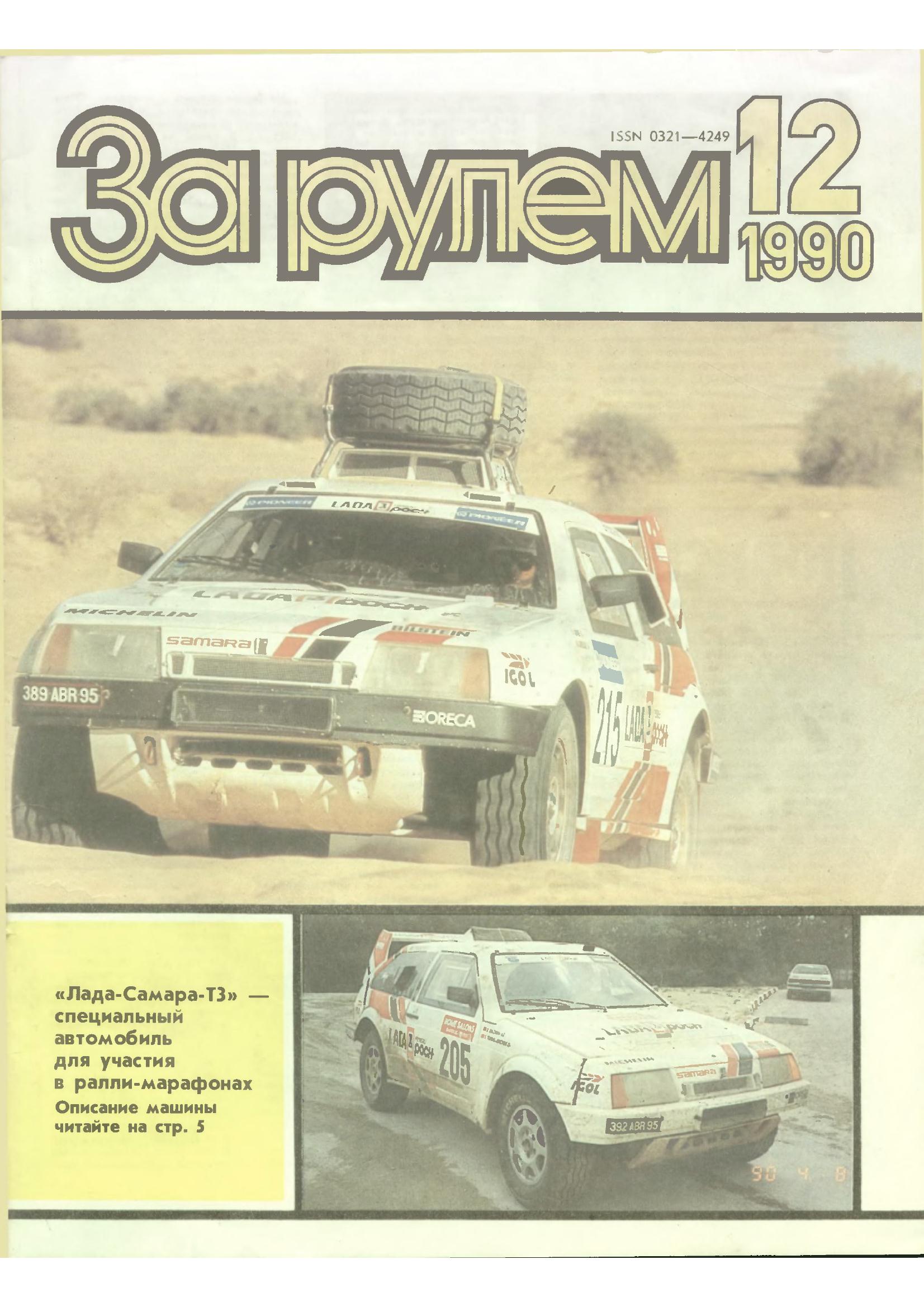 Журнал За рулём №12 1990