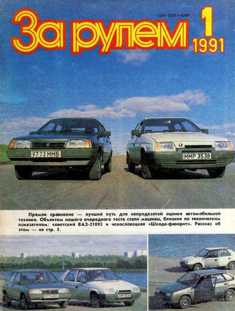 Журнал За рулём №1 1991