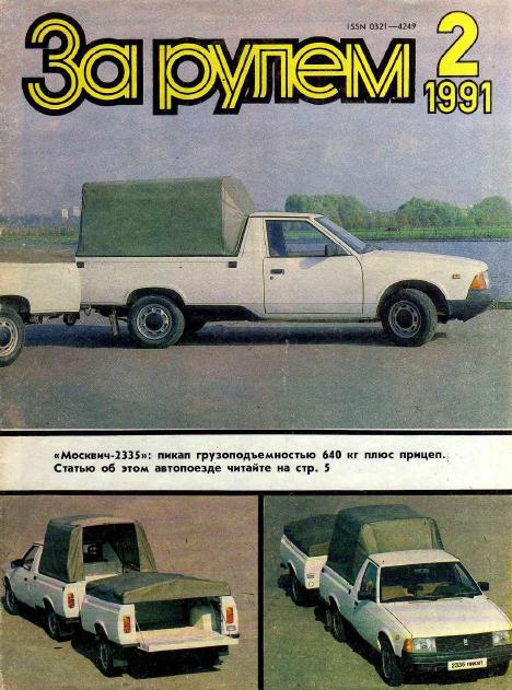 Журнал За рулём №2 1991