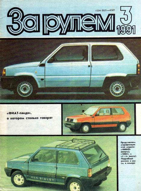 Журнал За рулём №3 1991