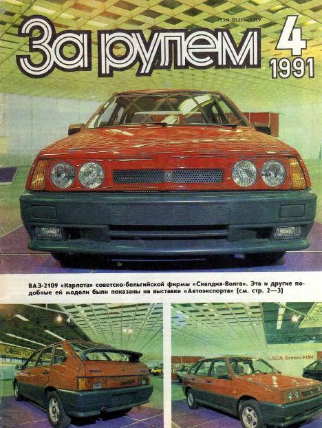Журнал За рулём №4 1991