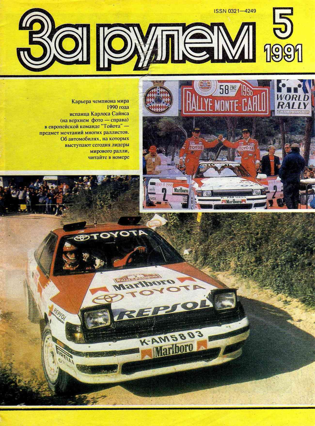 Журнал За рулём №5 1991