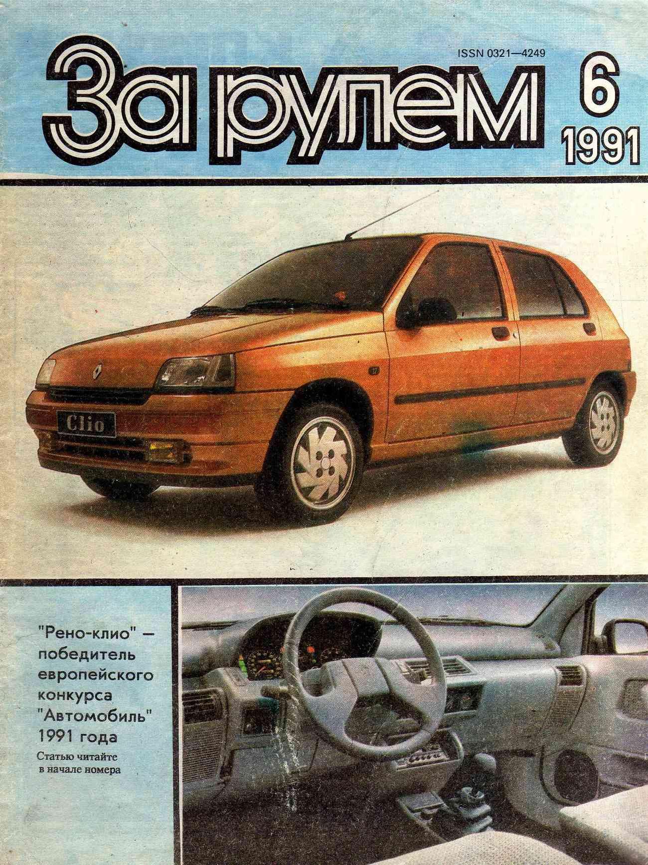 Журнал За рулём №6 1991
