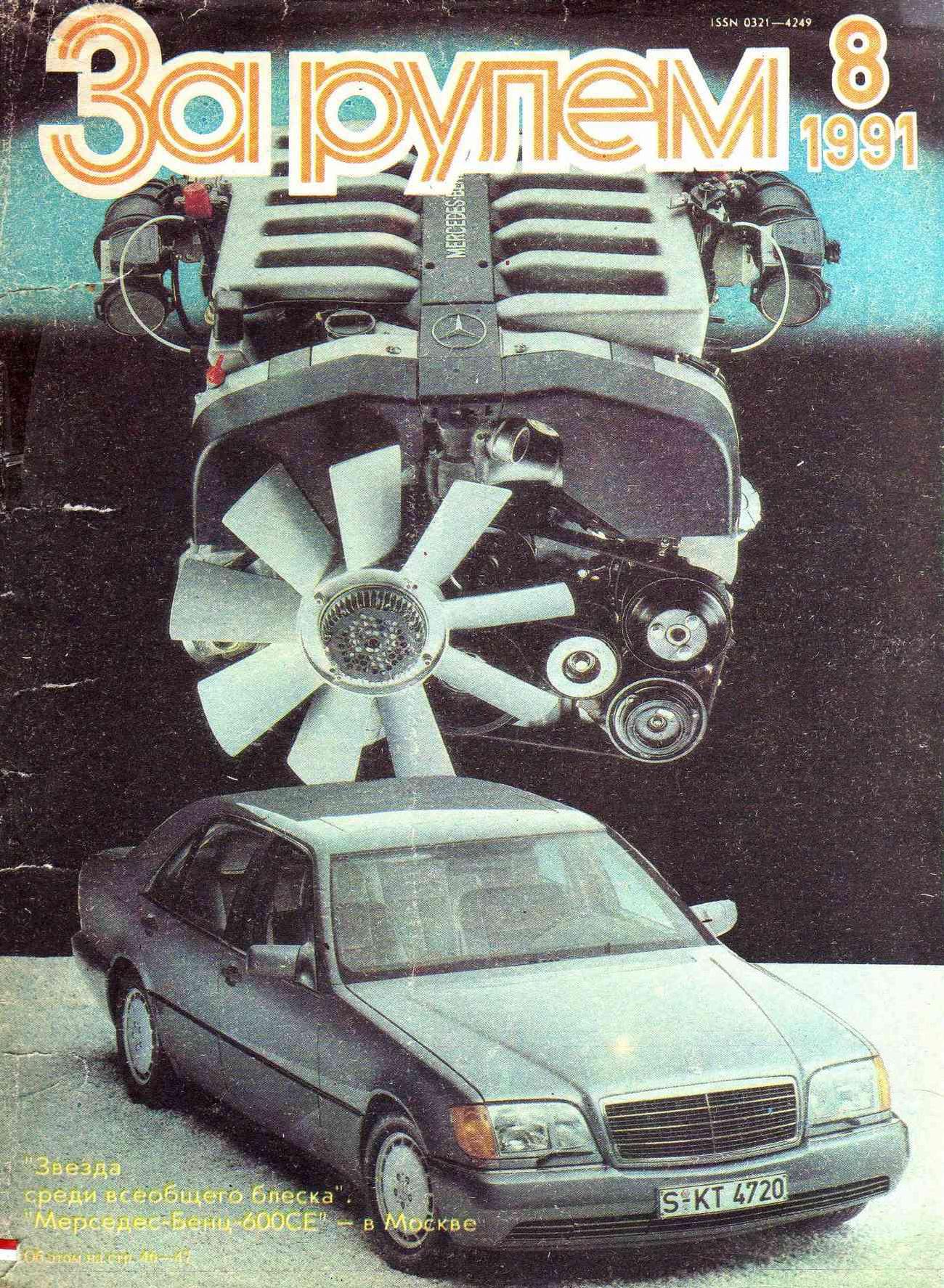 Журнал За рулём №8 1991