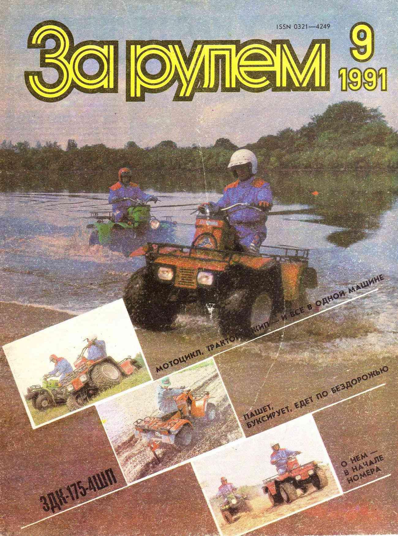 Журнал За рулём №9 1991