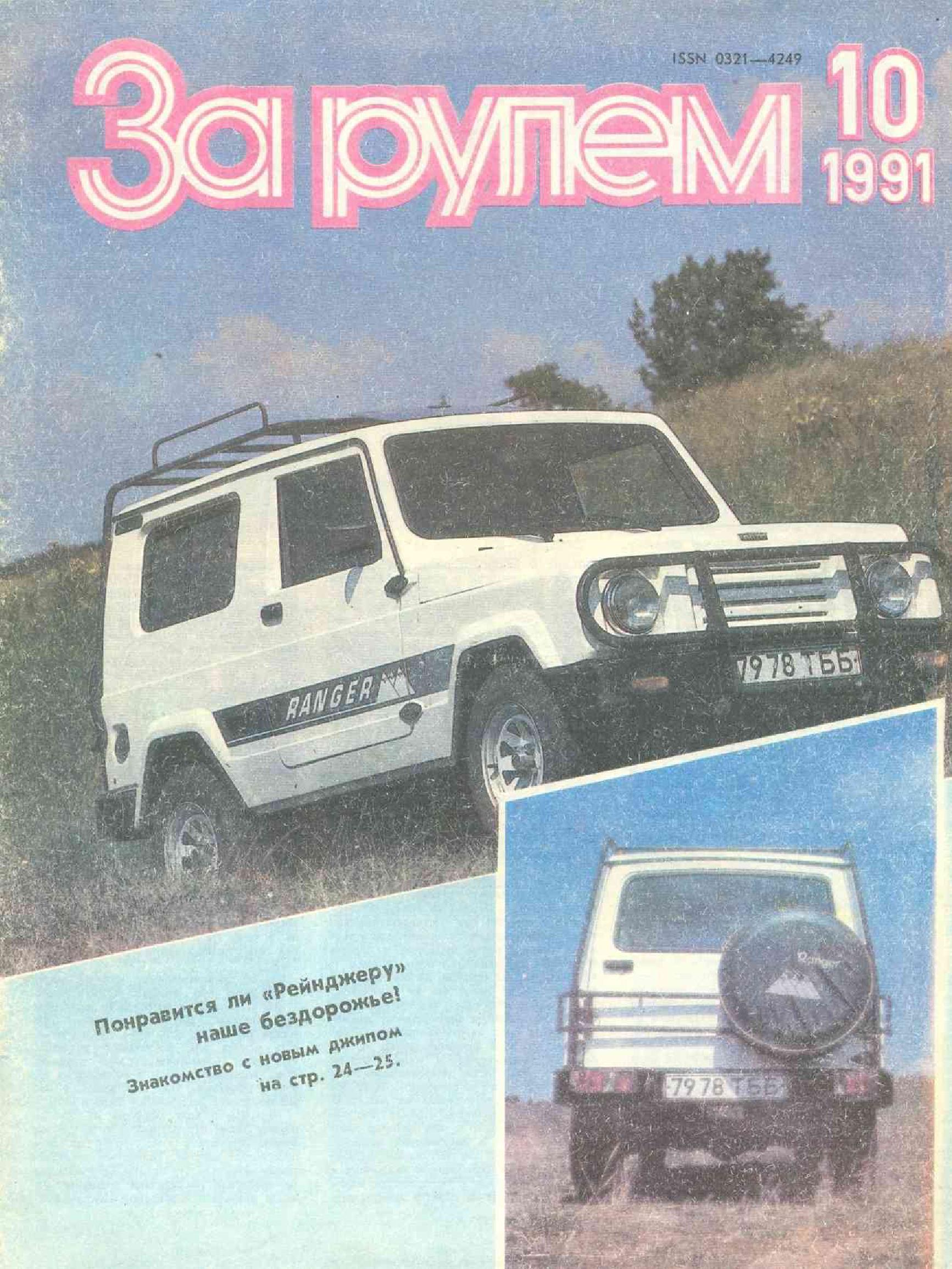 Журнал За рулём №10 1991