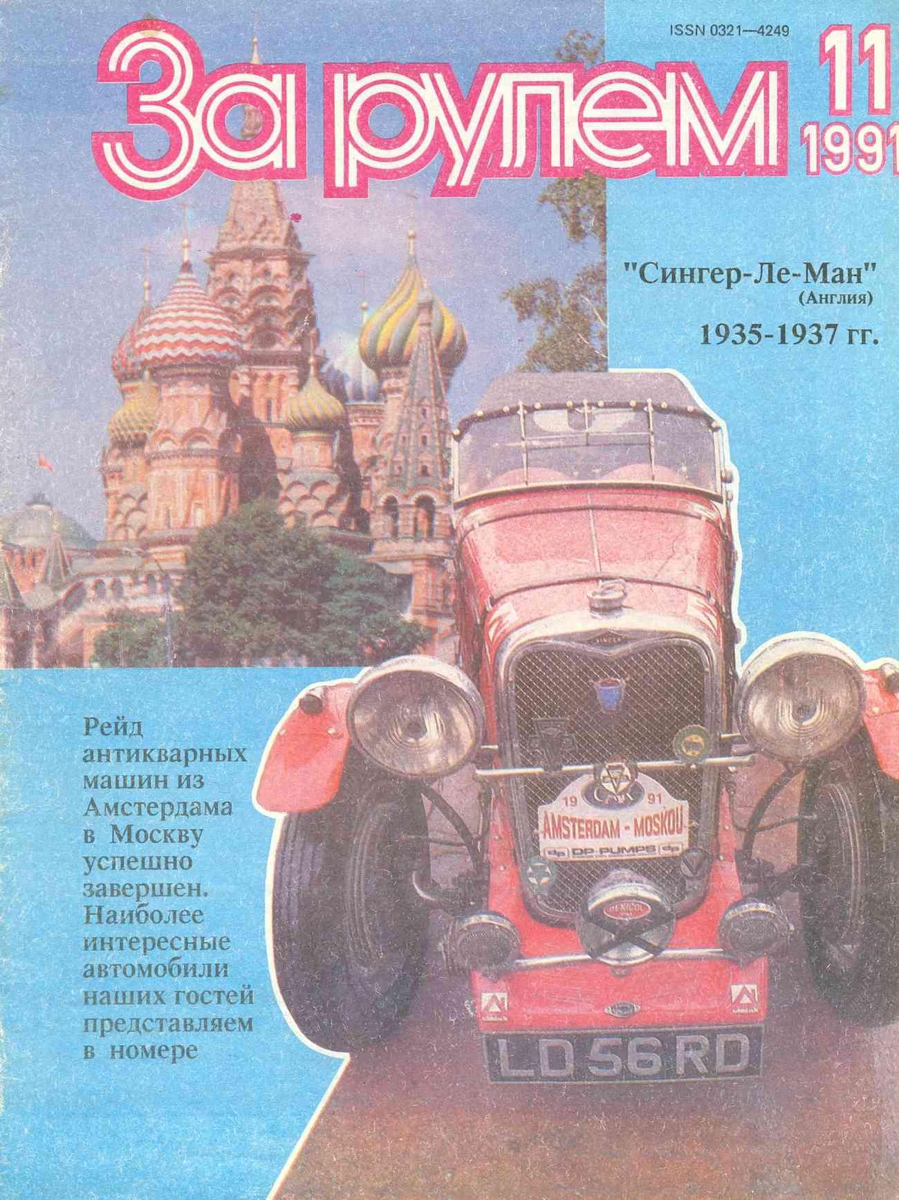 Журнал За рулём №11 1991