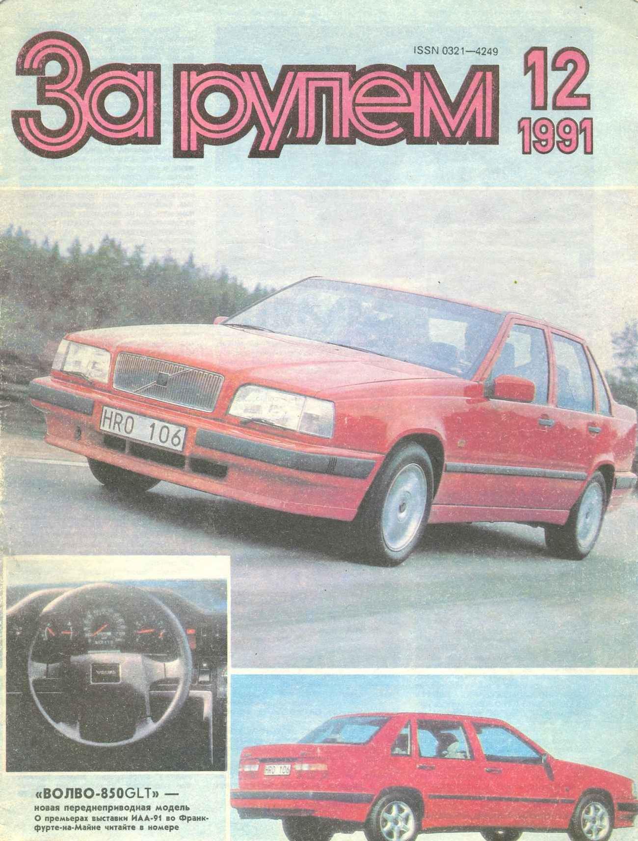 Журнал За рулём №12 1991
